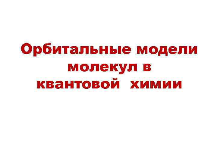 Орбитальные модели молекул в квантовой химии 