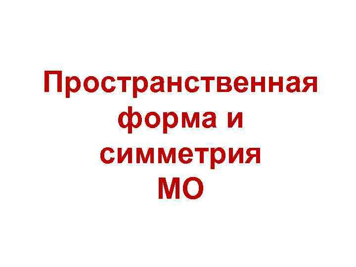 Пространственная форма и симметрия МО 