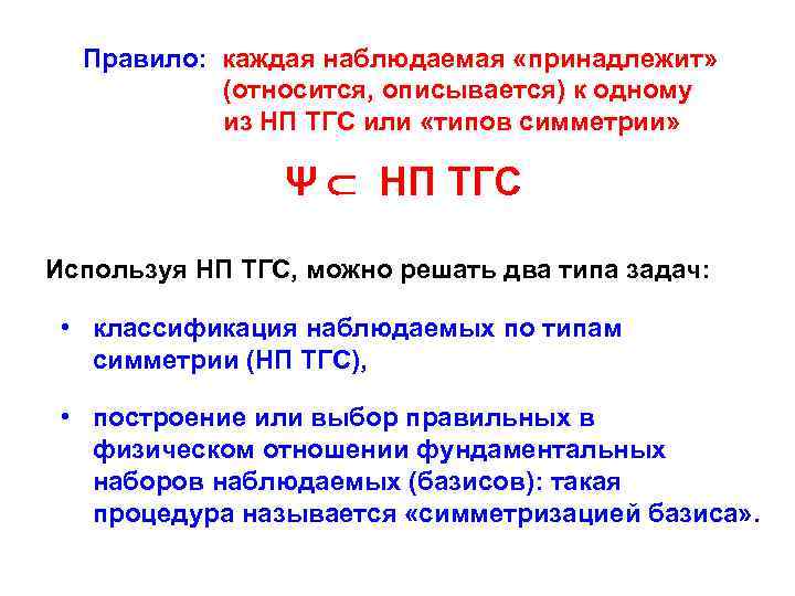 Правило: каждая наблюдаемая «принадлежит» (относится, описывается) к одному из НП ТГС или «типов симметрии»