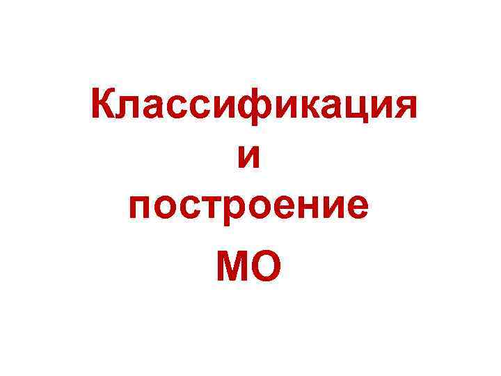 Классификация и построение МО 
