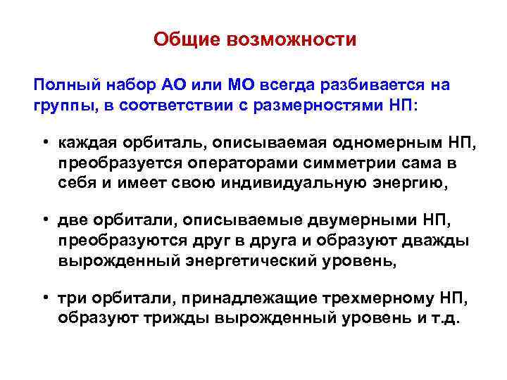 Общие возможности Полный набор АО или МО всегда разбивается на группы, в соответствии с