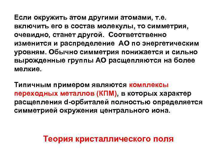 Если окружить атом другими атомами, т. е. включить его в состав молекулы, то симметрия,