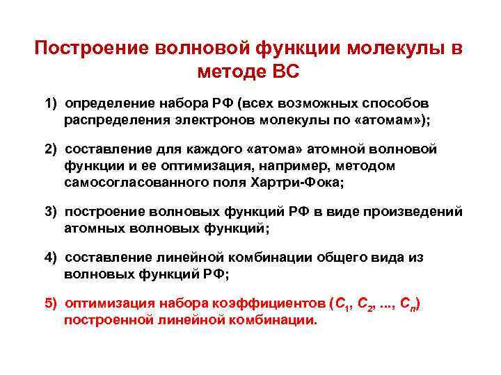 Построение волновой функции молекулы в методе ВС 1) определение набора РФ (всех возможных способов