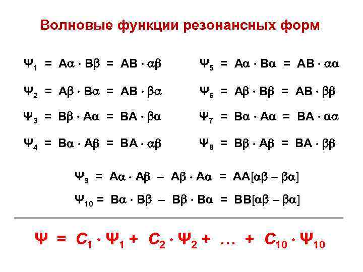 Волновые функции резонансных форм Ψ 1 = A B = AB Ψ 5 =