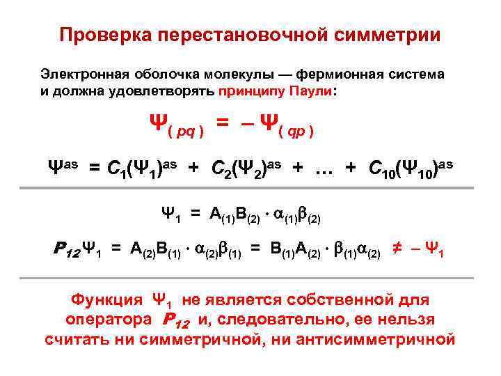 Проверка перестановочной симметрии Электронная оболочка молекулы — фермионная система и должна удовлетворять принципу Паули: