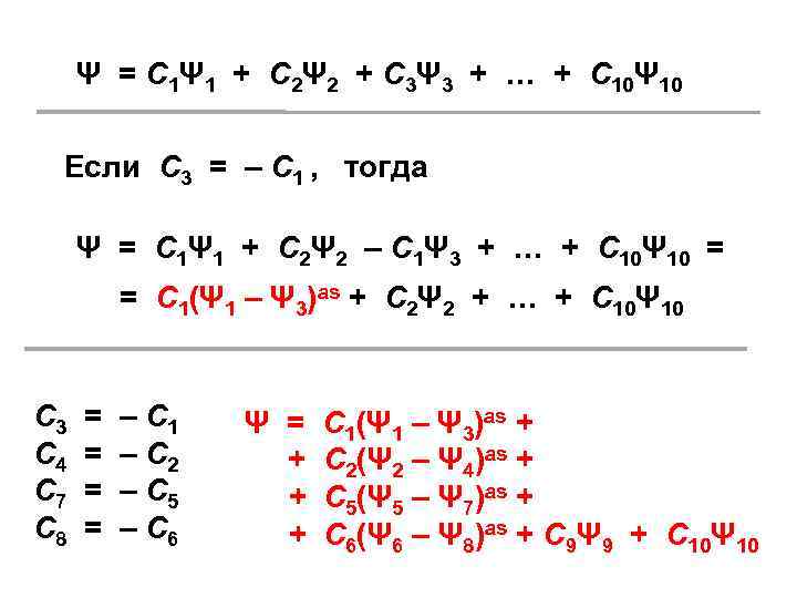 Ψ = С 1Ψ 1 + С 2Ψ 2 + С 3Ψ 3 +