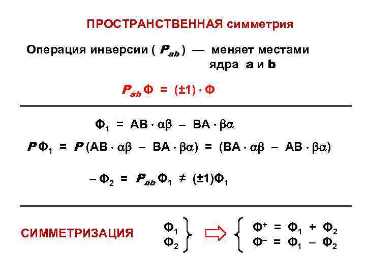ПРОСТРАНСТВЕННАЯ симметрия Операция инверсии ( Pab ) — меняет местами ядра a и b