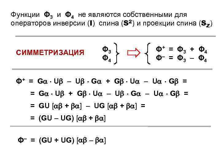Функции Φ 3 и Φ 4 не являются собственными для операторов инверсии (I) спина