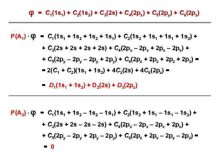  = С 1(1 s 1) + С 2(1 s 2) + С 3(2