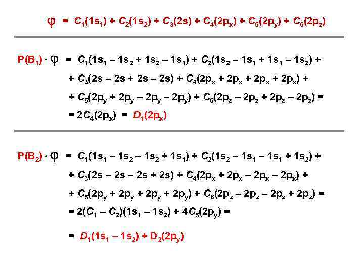  = С 1(1 s 1) + С 2(1 s 2) + С 3(2