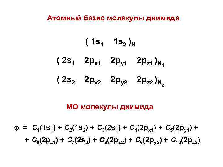Атомный базис молекулы диимида ( 1 s 1 1 s 2 )Н ( 2