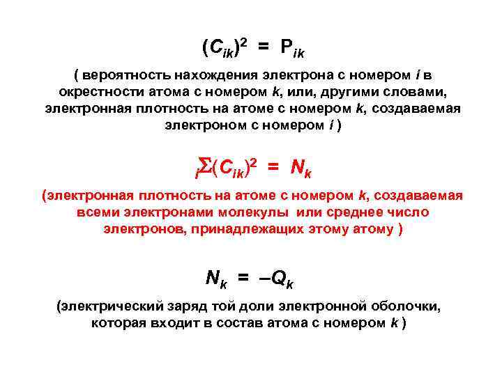 (Сik)2 = Рik ( вероятность нахождения электрона с номером i в окрестности атома с