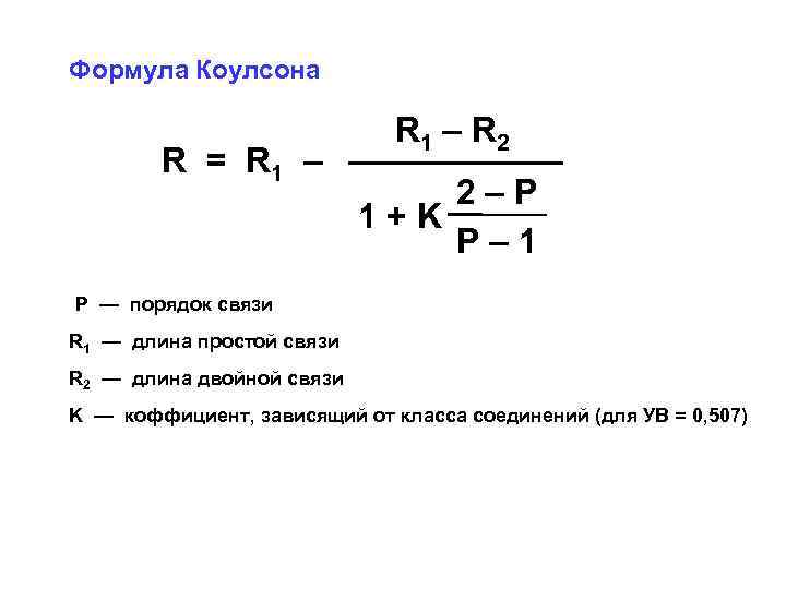 Формула Коулсона R = R 1 – R 2 2–P 1+K P– 1 Р