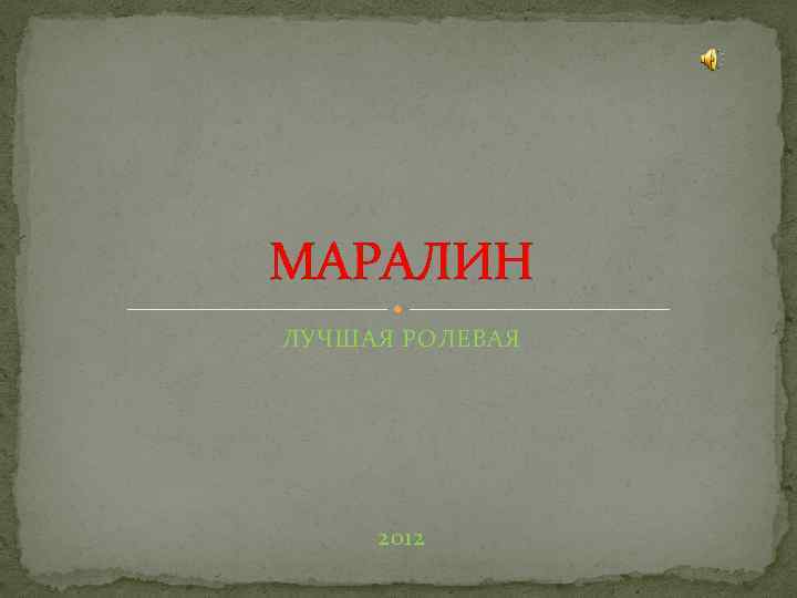 МАРАЛИН ЛУЧШАЯ РОЛЕВАЯ 2012 