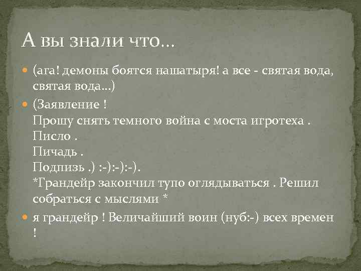 А вы знали что… (ага! демоны боятся нашатыря! а все - святая вода, святая