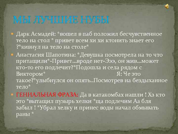  МЫ ЛУЧШИЕ НУБЫ Дарк Асмадей: *вошел в паб положил бесчувственное тело на стол