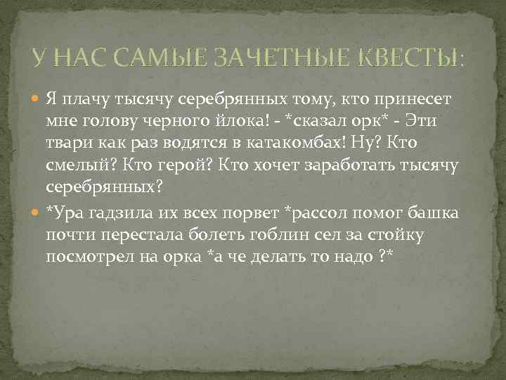 У НАС САМЫЕ ЗАЧЕТНЫЕ КВЕСТЫ: Я плачу тысячу серебрянных тому, кто принесет мне голову