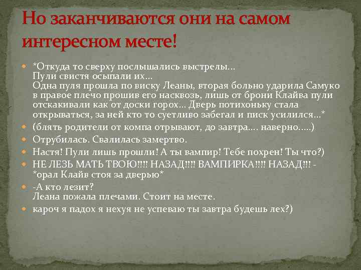 Но заканчиваются они на самом интересном месте! *Откуда то сверху послышались выстрелы. . .