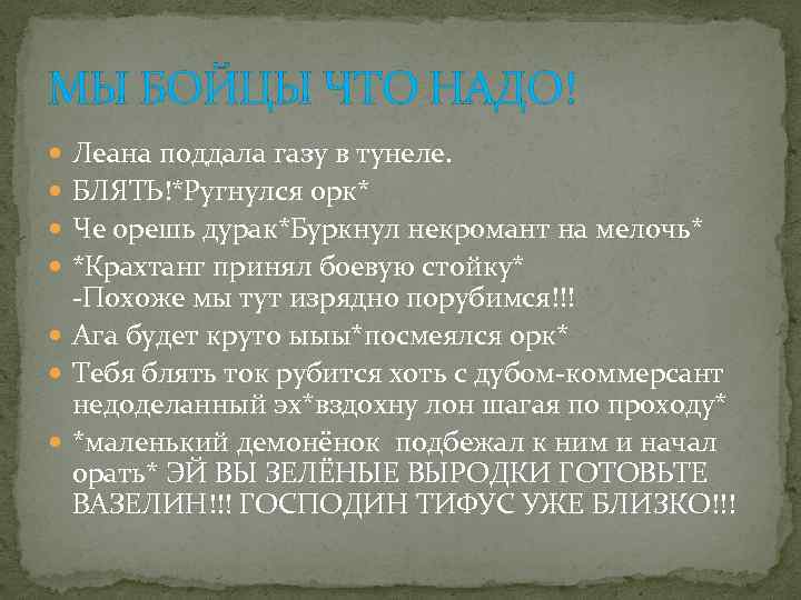 МЫ БОЙЦЫ ЧТО НАДО! Леана поддала газу в тунеле. БЛЯТЬ!*Ругнулся орк* Че орешь дурак*Буркнул