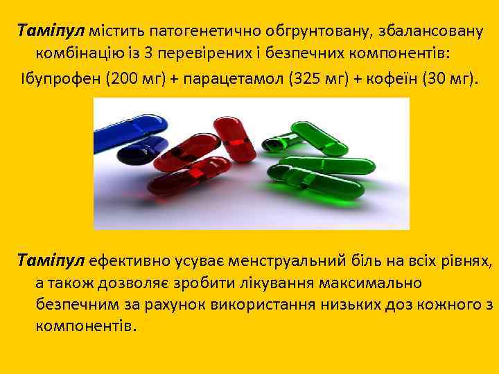 Таміпул містить патогенетично обгрунтовану, збалансовану комбінацію із 3 перевірених і безпечних компонентів: Ібупрофен (200