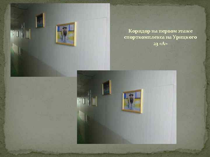 Коридор на первом этаже спорткомплекса на Урицкого 23 «А» 
