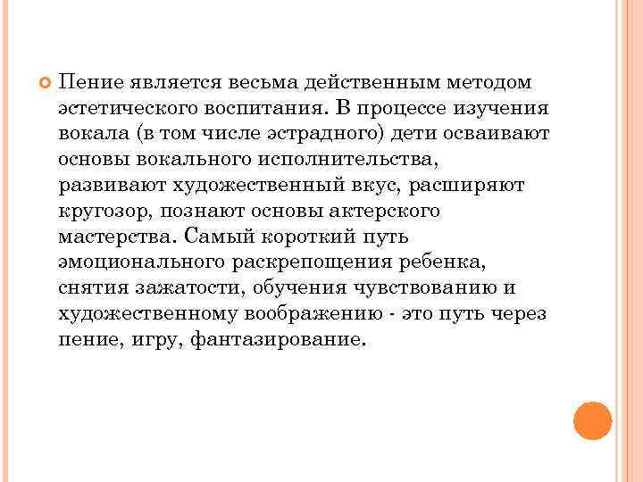  Пение является весьма действенным методом эстетического воспитания. В процессе изучения вокала (в том