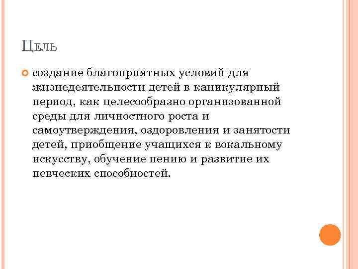 ЦЕЛЬ создание благоприятных условий для жизнедеятельности детей в каникулярный период, как целесообразно организованной среды