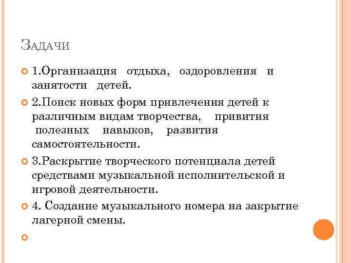 ЗАДАЧИ 1. Организация отдыха, оздоровления и занятости детей. 2. Поиск новых форм привлечения детей