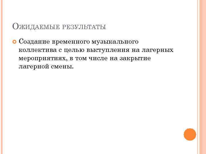 ОЖИДАЕМЫЕ РЕЗУЛЬТАТЫ Создание временного музыкального коллектива с целью выступления на лагерных мероприятиях, в том