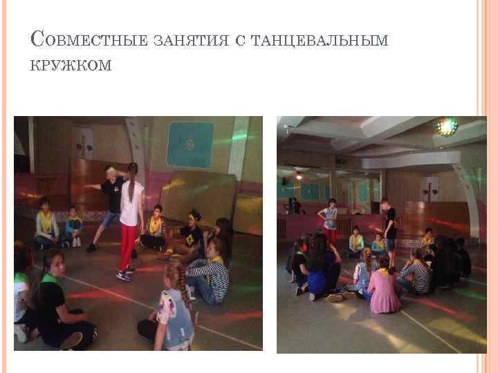СОВМЕСТНЫЕ ЗАНЯТИЯ С ТАНЦЕВАЛЬНЫМ КРУЖКОМ 