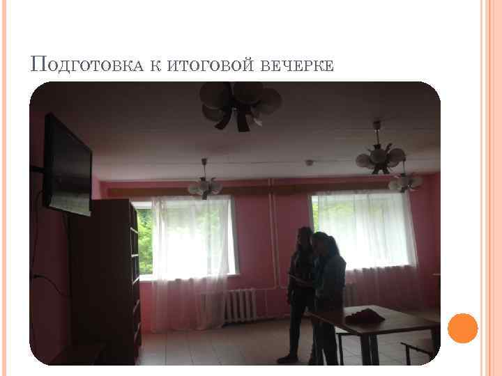 ПОДГОТОВКА К ИТОГОВОЙ ВЕЧЕРКЕ 