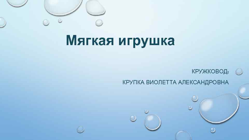 Мягкая игрушка КРУЖКОВОД: КРУПКА ВИОЛЕТТА АЛЕКСАНДРОВНА 