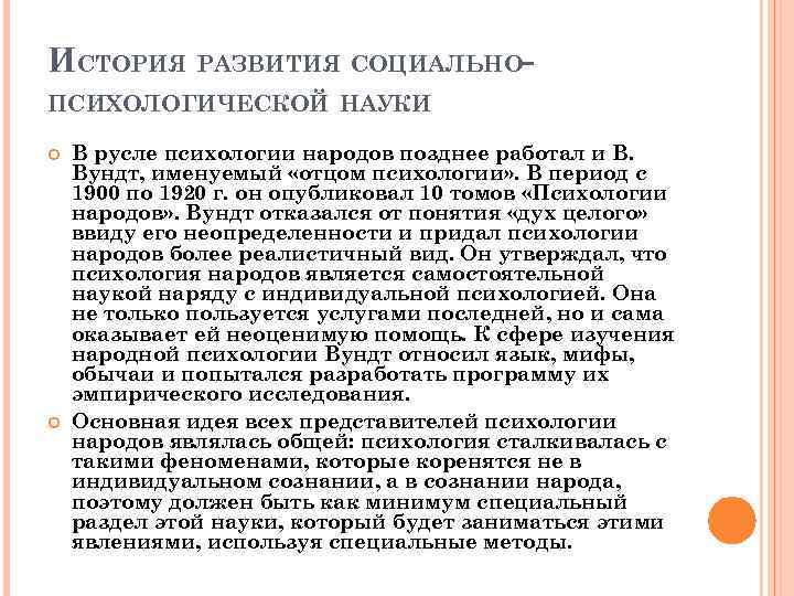 ИСТОРИЯ РАЗВИТИЯ СОЦИАЛЬНОПСИХОЛОГИЧЕСКОЙ НАУКИ В русле психологии народов позднее работал и В. Вундт, именуемый