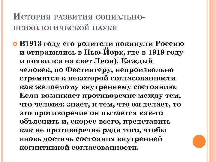 ИСТОРИЯ РАЗВИТИЯ СОЦИАЛЬНОПСИХОЛОГИЧЕСКОЙ НАУКИ В 1913 году его родители покинули Россию и отправились в