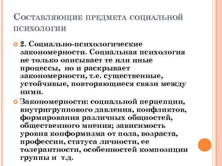 СОСТАВЛЯЮЩИЕ ПРЕДМЕТА СОЦИАЛЬНОЙ ПСИХОЛОГИИ 2. Социально-психологические закономерности. Социальная психология не только описывает те или