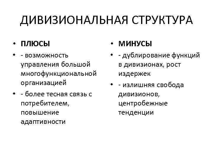 ДИВИЗИОНАЛЬНАЯ СТРУКТУРА • ПЛЮСЫ • МИНУСЫ • - возможность управления большой многофункциональной организацией •