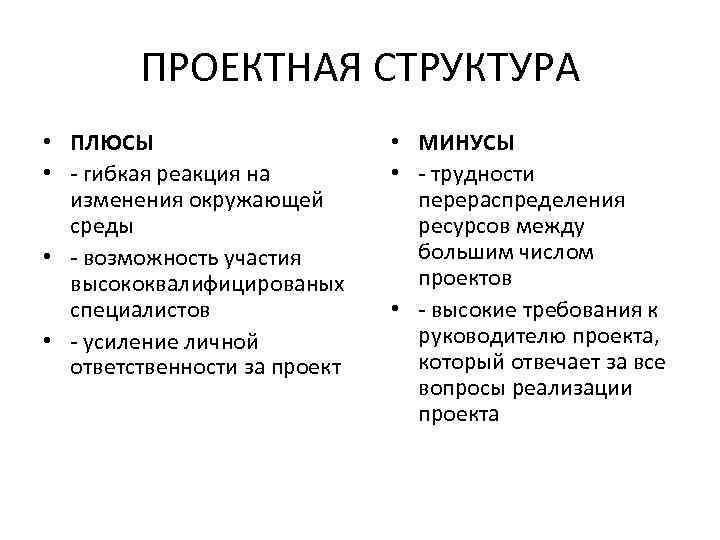 ПРОЕКТНАЯ СТРУКТУРА • ПЛЮСЫ • - гибкая реакция на изменения окружающей среды • -
