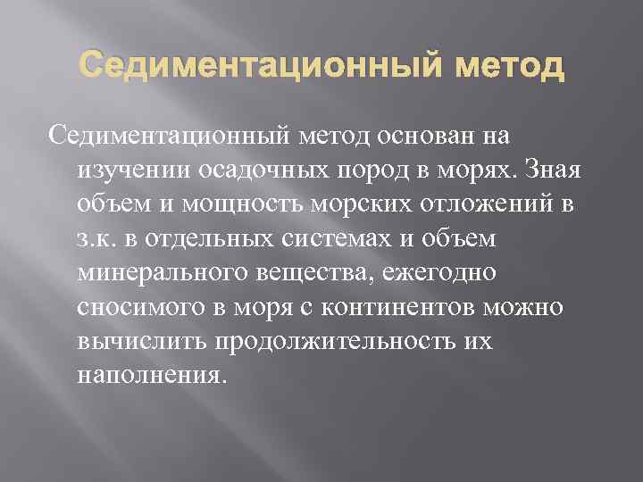 Седиментационный метод основан на изучении осадочных пород в морях. Зная объем и мощность морских