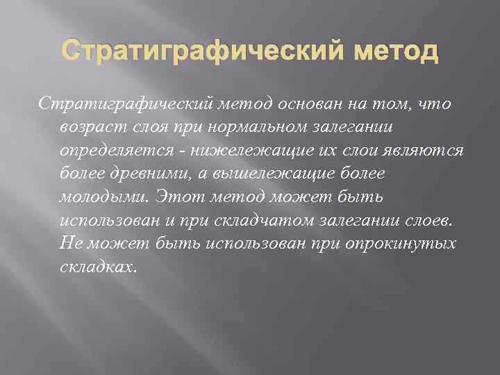 Стратиграфический метод основан на том, что возраст слоя при нормальном залегании определяется - нижележащие