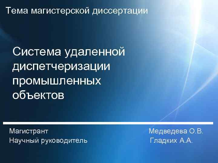 Тема магистерской диссертации Система удаленной диспетчеризации промышленных объектов Магистрант Научный руководитель Медведева О. В.