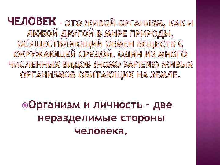 ЧЕЛОВЕК Организм и личность – две неразделимые стороны человека. 