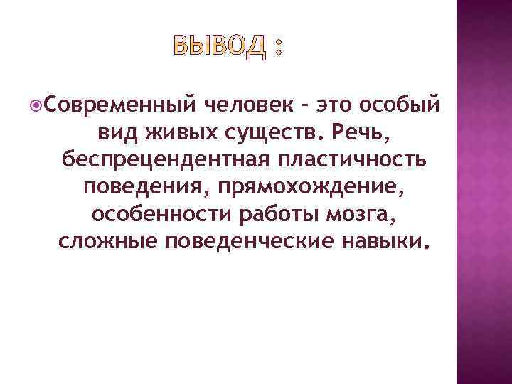  Современный человек – это особый вид живых существ. Речь, беспрецендентная пластичность поведения, прямохождение,