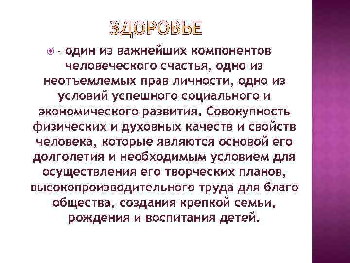  - один из важнейших компонентов человеческого счастья, одно из неотъемлемых прав личности, одно