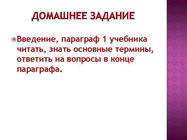 ДОМАШНЕЕ ЗАДАНИЕ Введение, параграф 1 учебника читать, знать основные термины, ответить на вопросы в