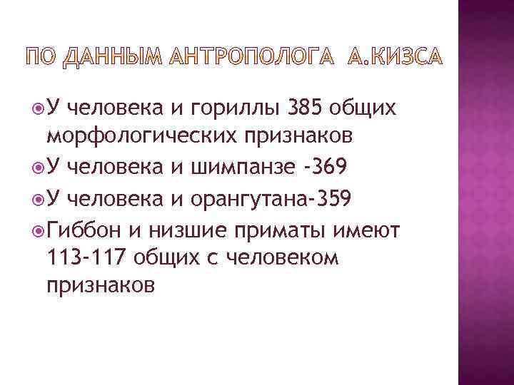  У человека и гориллы 385 общих морфологических признаков У человека и шимпанзе -369