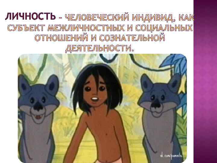 ЛИЧНОСТЬ 