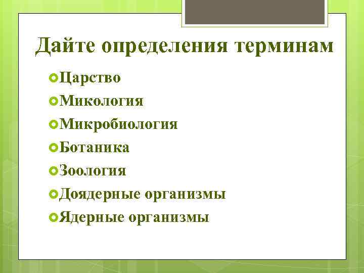 Дайте определения терминам Царство Микология Микробиология Ботаника Зоология Доядерные организмы Ядерные организмы 