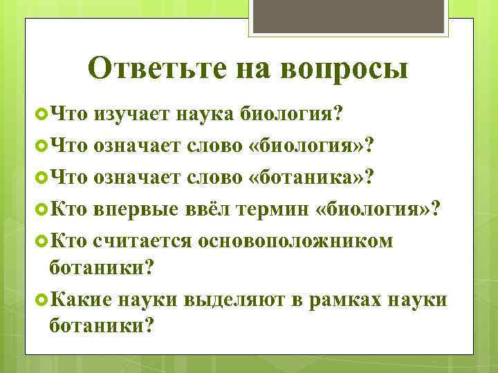 Обозначение слова биология. Что обозначает слово биология. Понятие слова биология. Что обозначает слово ботаника. Что означает термин биология.