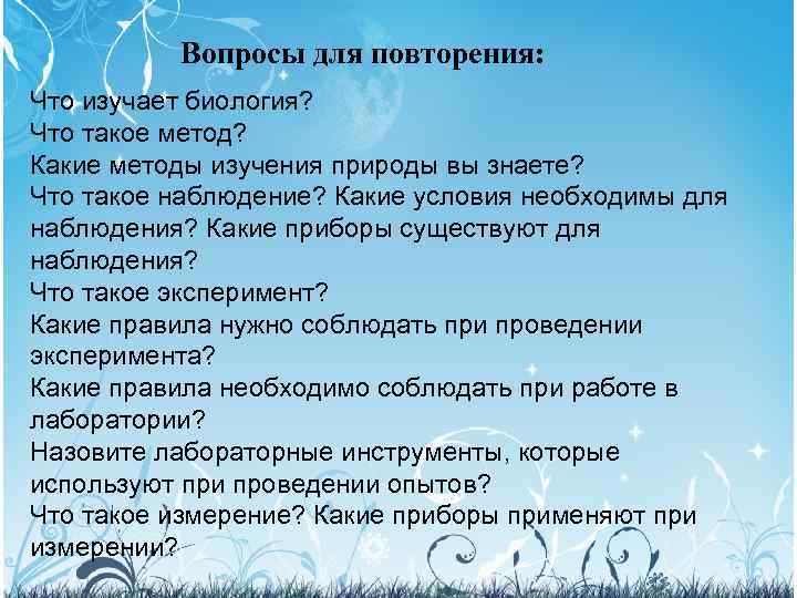 Вопросы для повторения: Что изучает биология? Что такое метод? Какие методы изучения природы вы