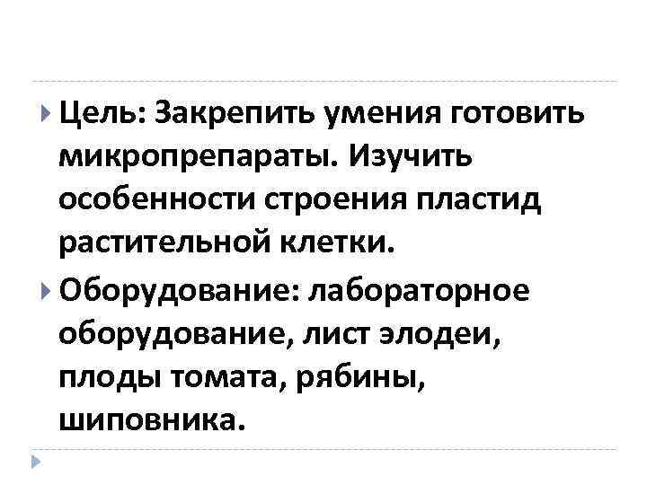  Цель: Закрепить умения готовить микропрепараты. Изучить особенности строения пластид растительной клетки. Оборудование: лабораторное